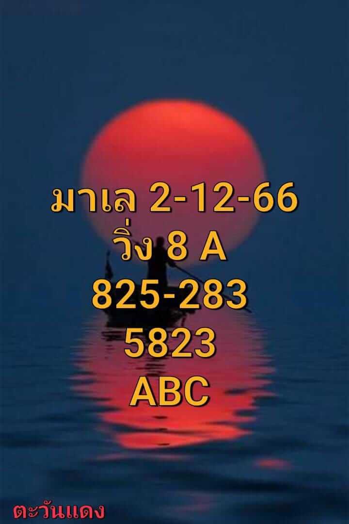 หวยมาเลย์ 2/12/66 ชุดที่ 1