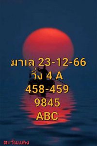 หวยมาเลย์ 30/12/66 ชุดที่ 10