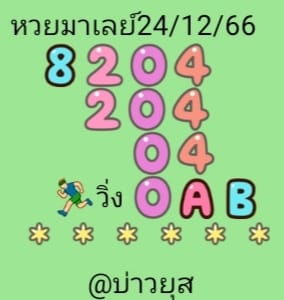 หวยมาเลย์ 24/12/66 ชุดที่ 2