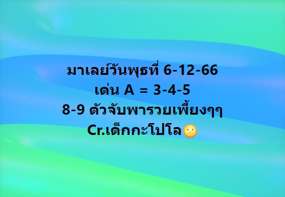 หวยมาเลย์ 6/12/66 ชุดที่ 5