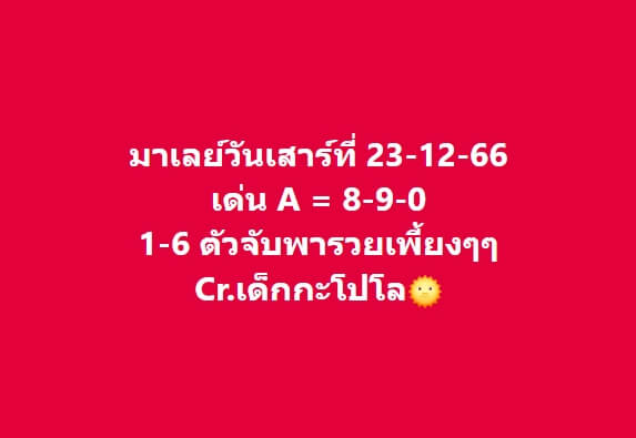 หวยมาเลย์ 30/12/66 ชุดที่ 5