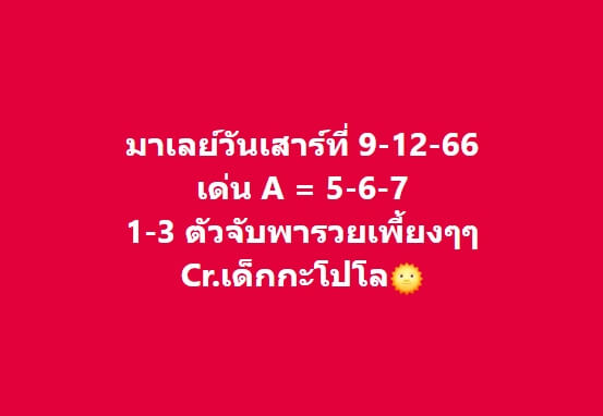 หวยมาเลย์ 9/12/66 ชุดที่ 9