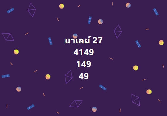 หวยมาเลย์ 27/12/66 ชุดที่ 9