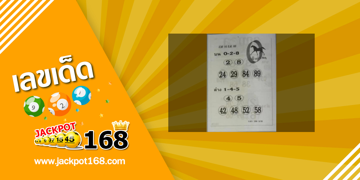 หวยม้านำโชค 16/12/66 แนวทางหวยวิ่ง บน-ล่าง!