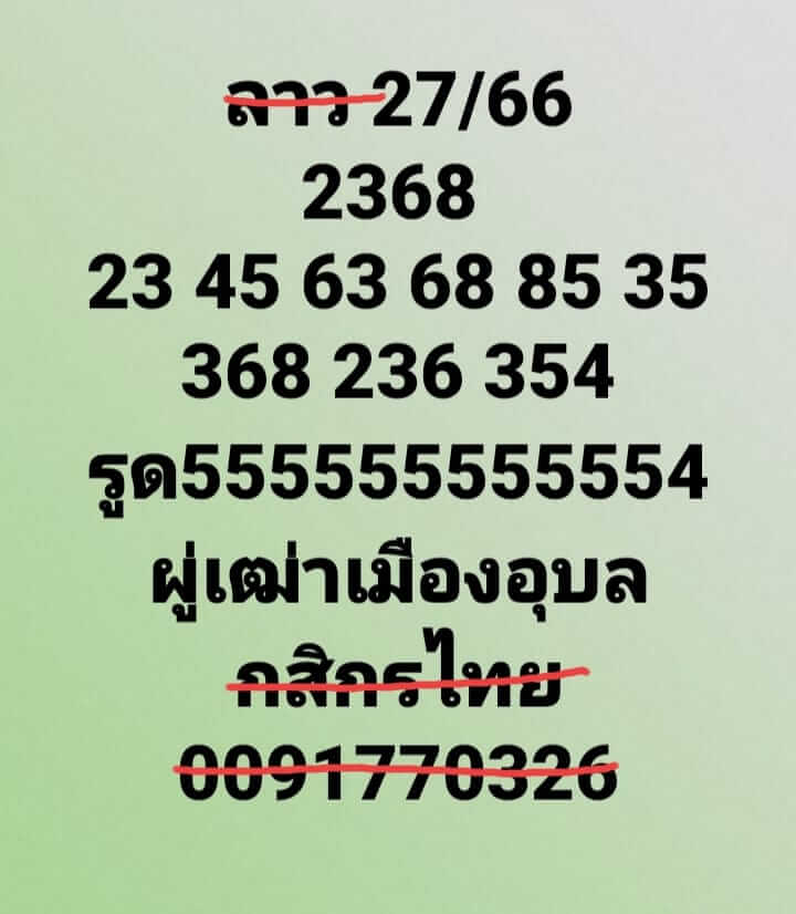 หวยลาว 27/12/66 ชุดที่ 9