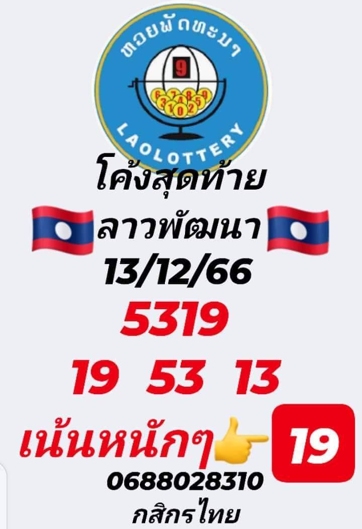 หวยลาว 13/12/66 ชุดที่ 10