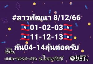 หวยลาว 8/12/66 ชุดที่ 3