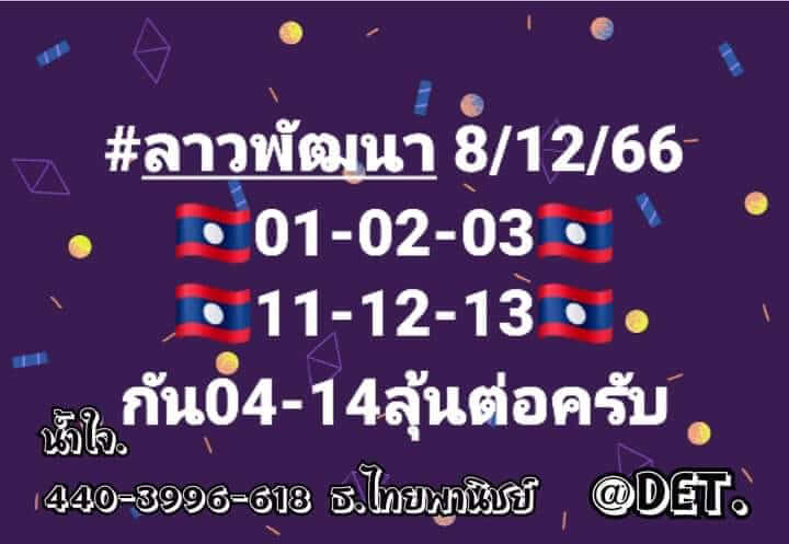 หวยลาว 8/12/66 ชุดที่ 3