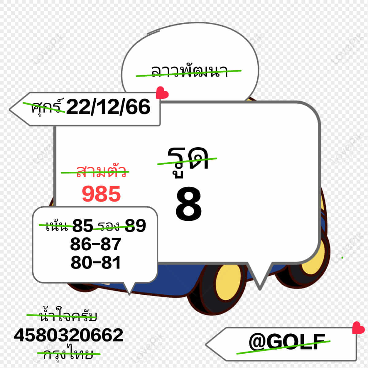 หวยลาว 22/12/66 ชุดที่ 5