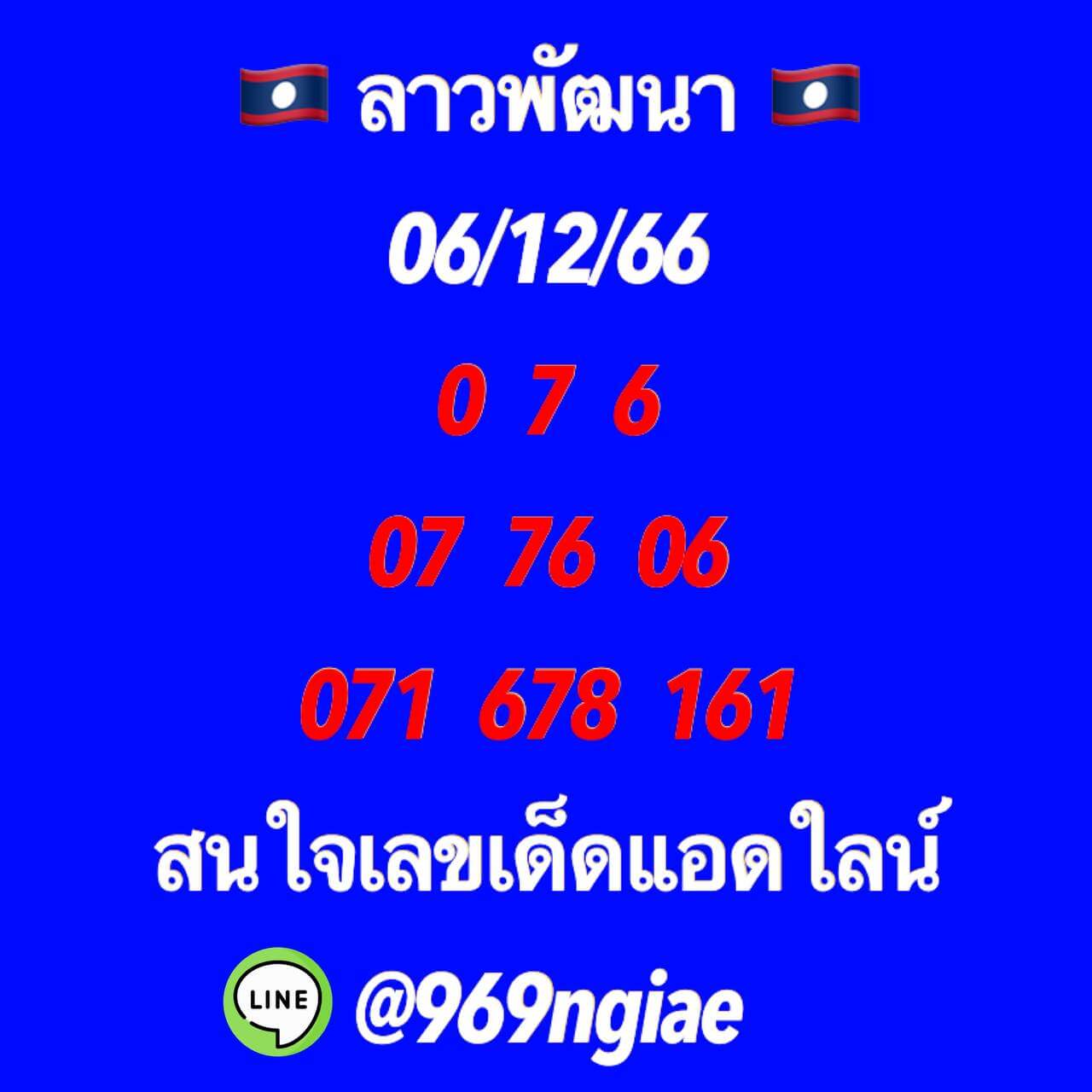 หวยลาว 6/12/66 ชุดที่ 5