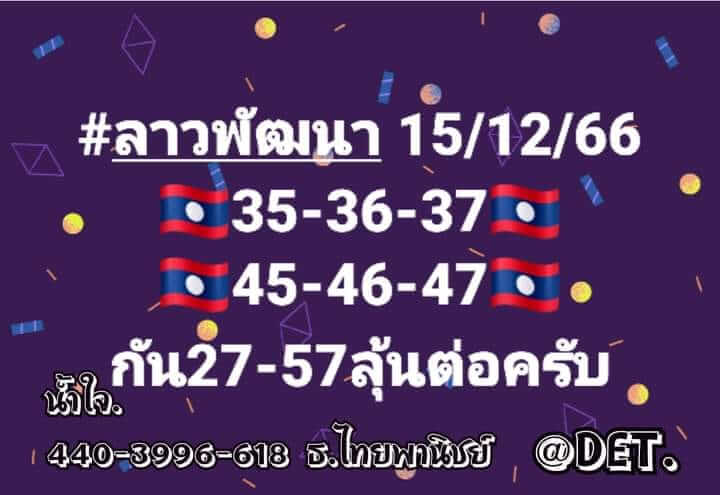 หวยลาว 15/12/66 ชุดที่ 5