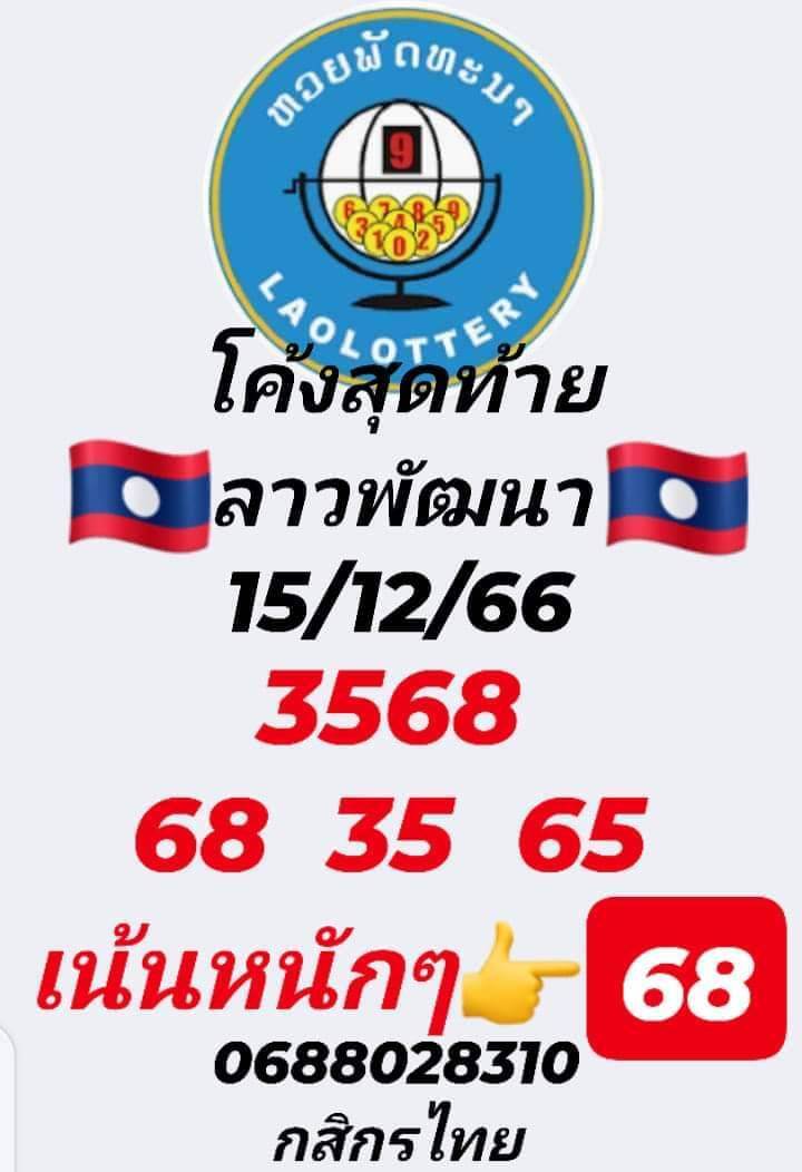 หวยลาว 15/12/66 ชุดที่ 6