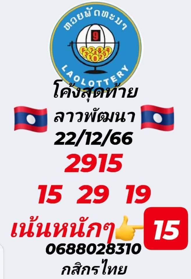 หวยลาว 22/12/66 ชุดที่ 6