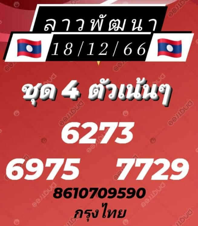 หวยลาว 18/12/66 ชุดที่ 7