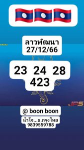 หวยลาว 27/12/66 ชุดที่ 7