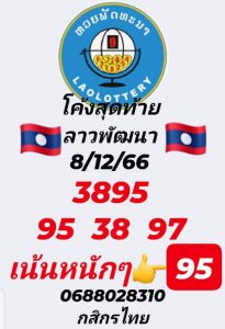 หวยลาว 8/12/66 ชุดที่ 8