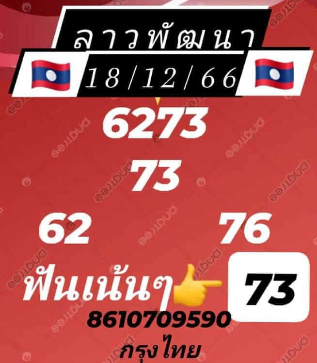 หวยลาว 18/12/66 ชุดที่ 8