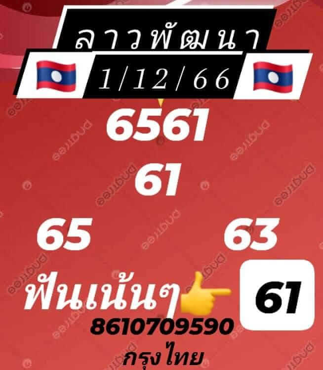 หวยลาว 1/12/66 ชุดที่ 8