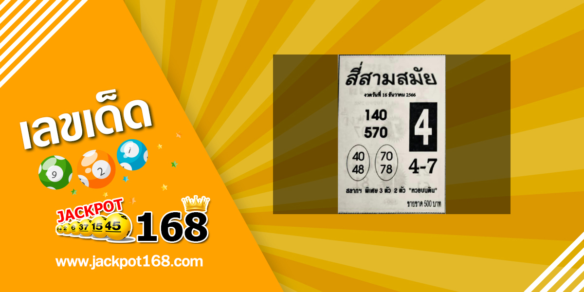 หวยสี่สามสมัย 16/12/66