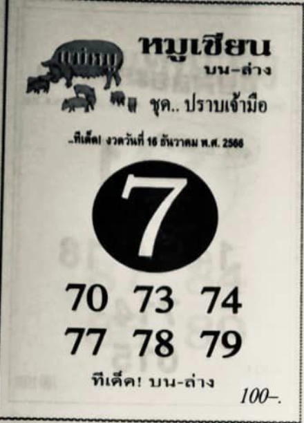 หวยหมูเซียน 16/12/66