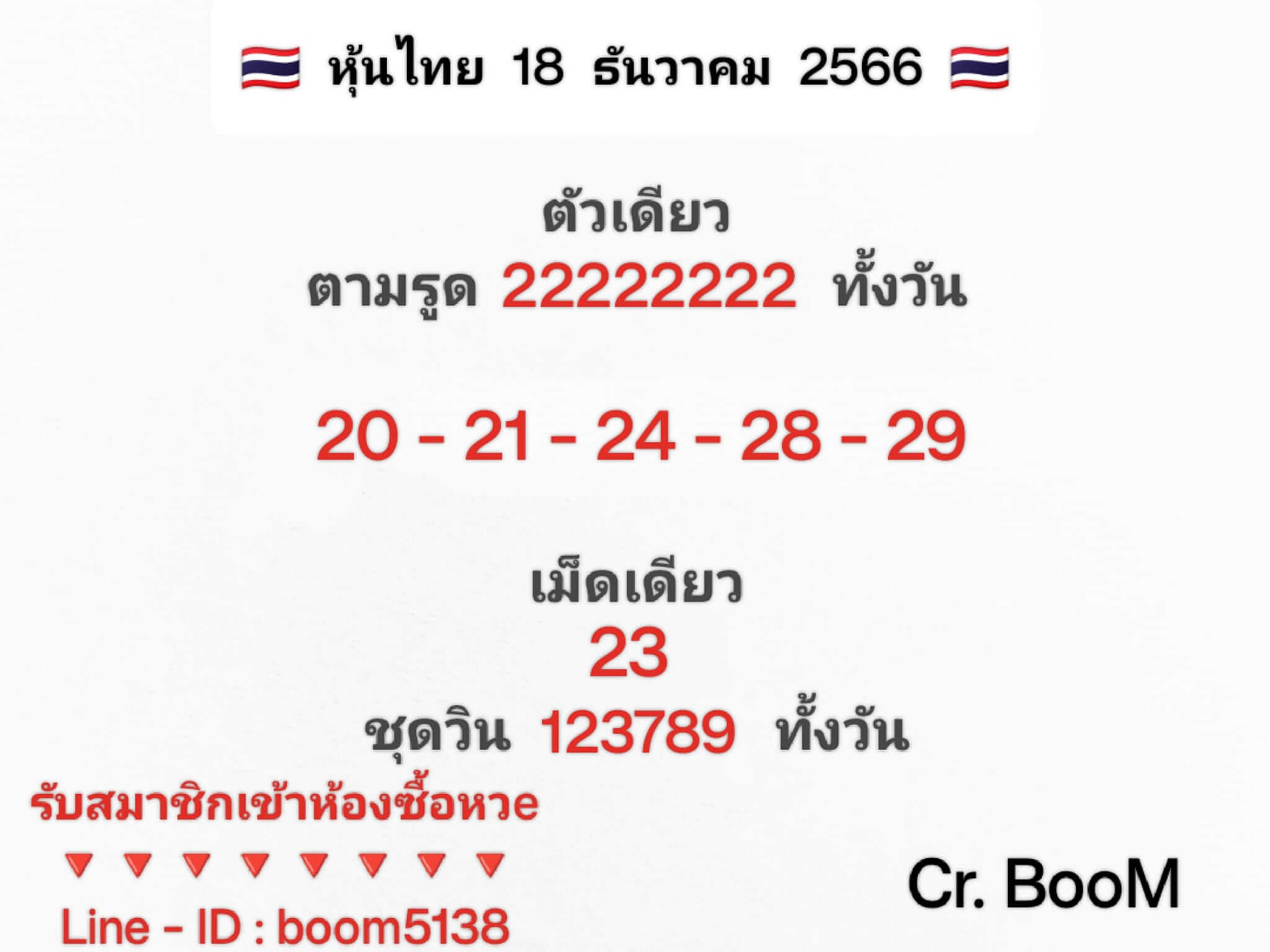 หวยหุ้น 18/12/66 ชุดที่ 1