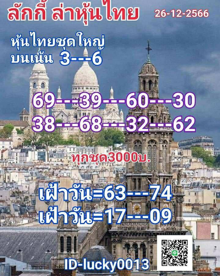 หวยหุ้น 26/12/66 ชุดที่ 10