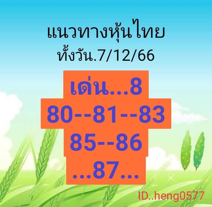 หวยหุ้น 7/12/66 ชุดที่ 10