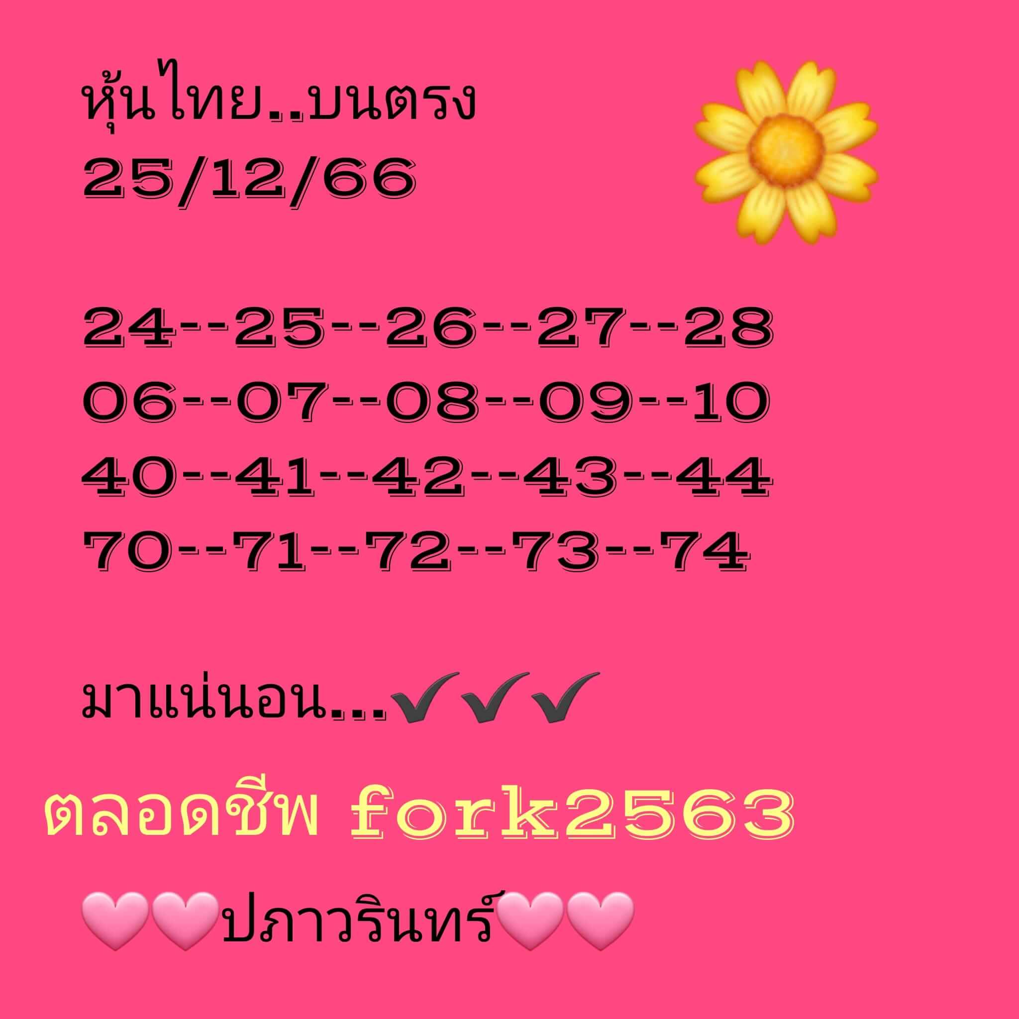 หวยหุ้น 25/12/66 ชุดที่ 2