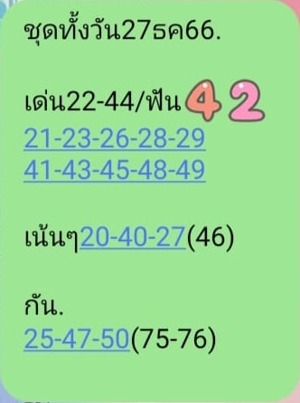 หวยหุ้น 27/12/66 ชุดที่ 2