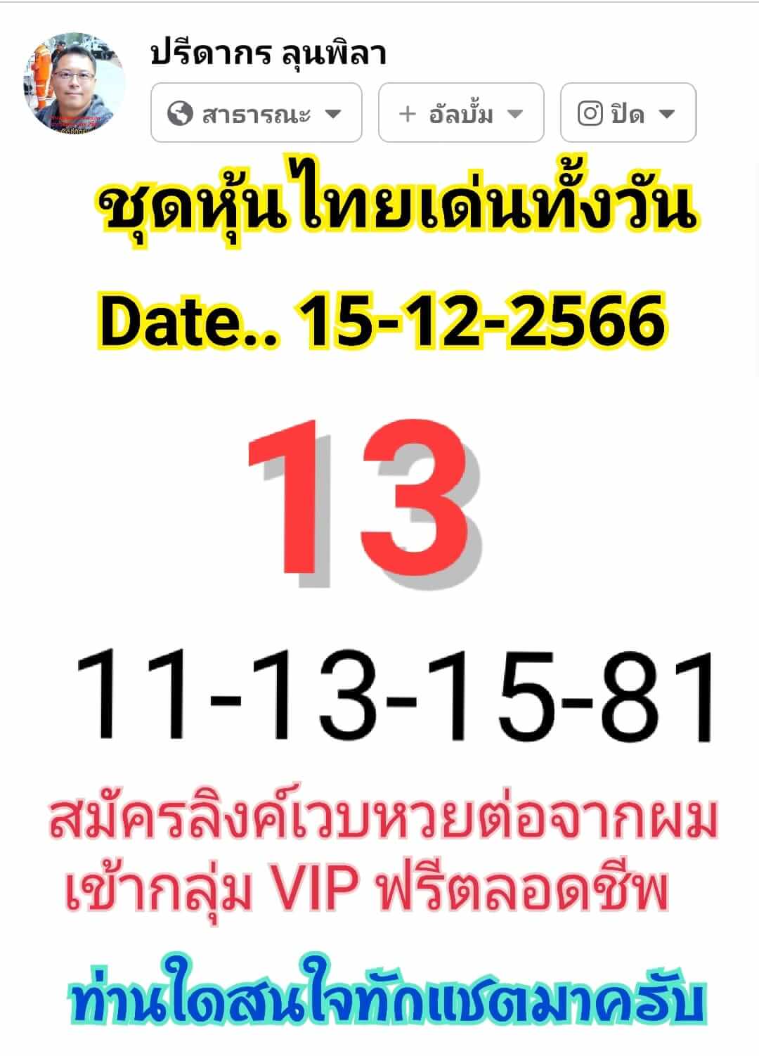 หวยหุ้น 15/12/66 ชุดที่ 2