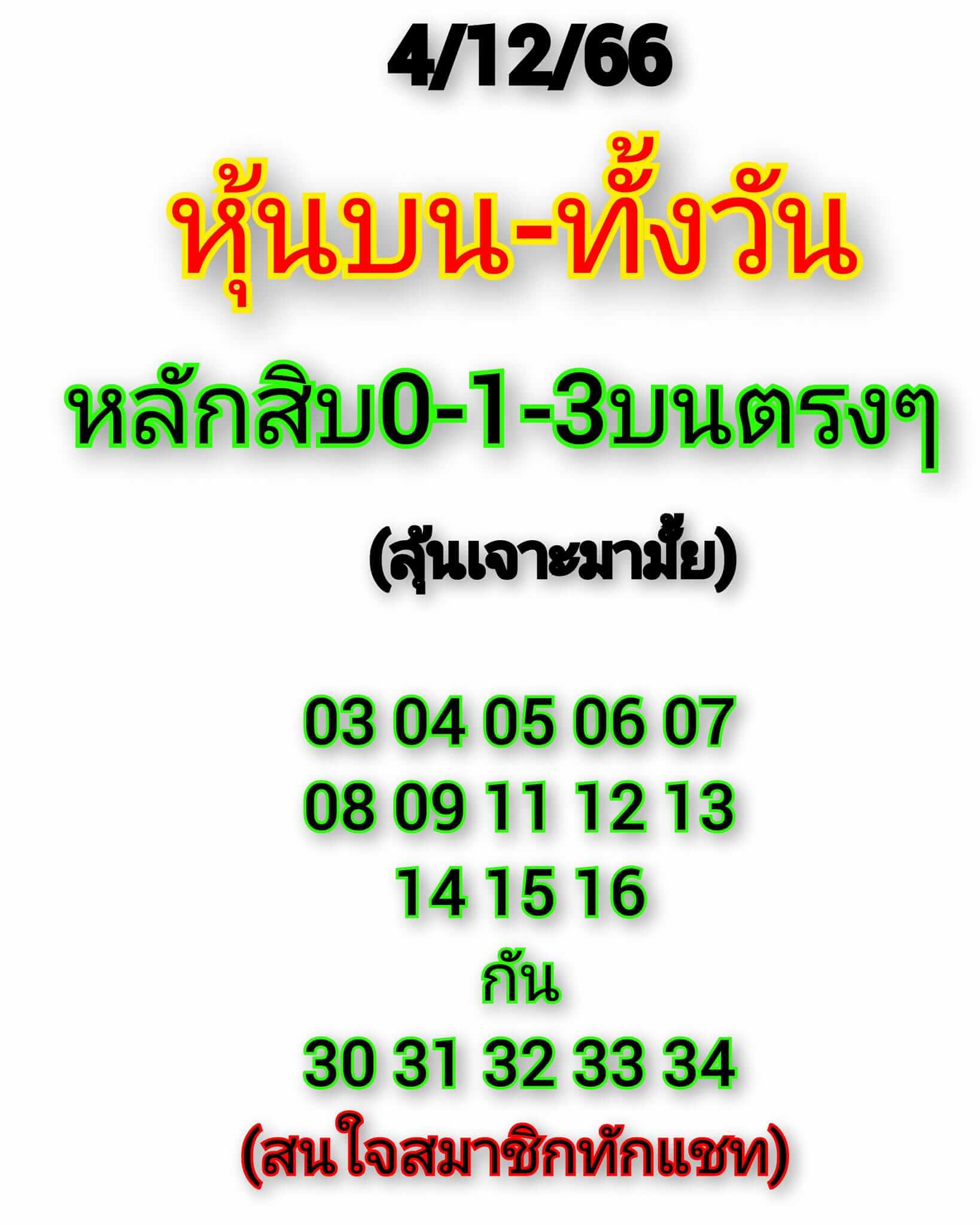 หวยหุ้น 4/12/66 ชุดที่ 3