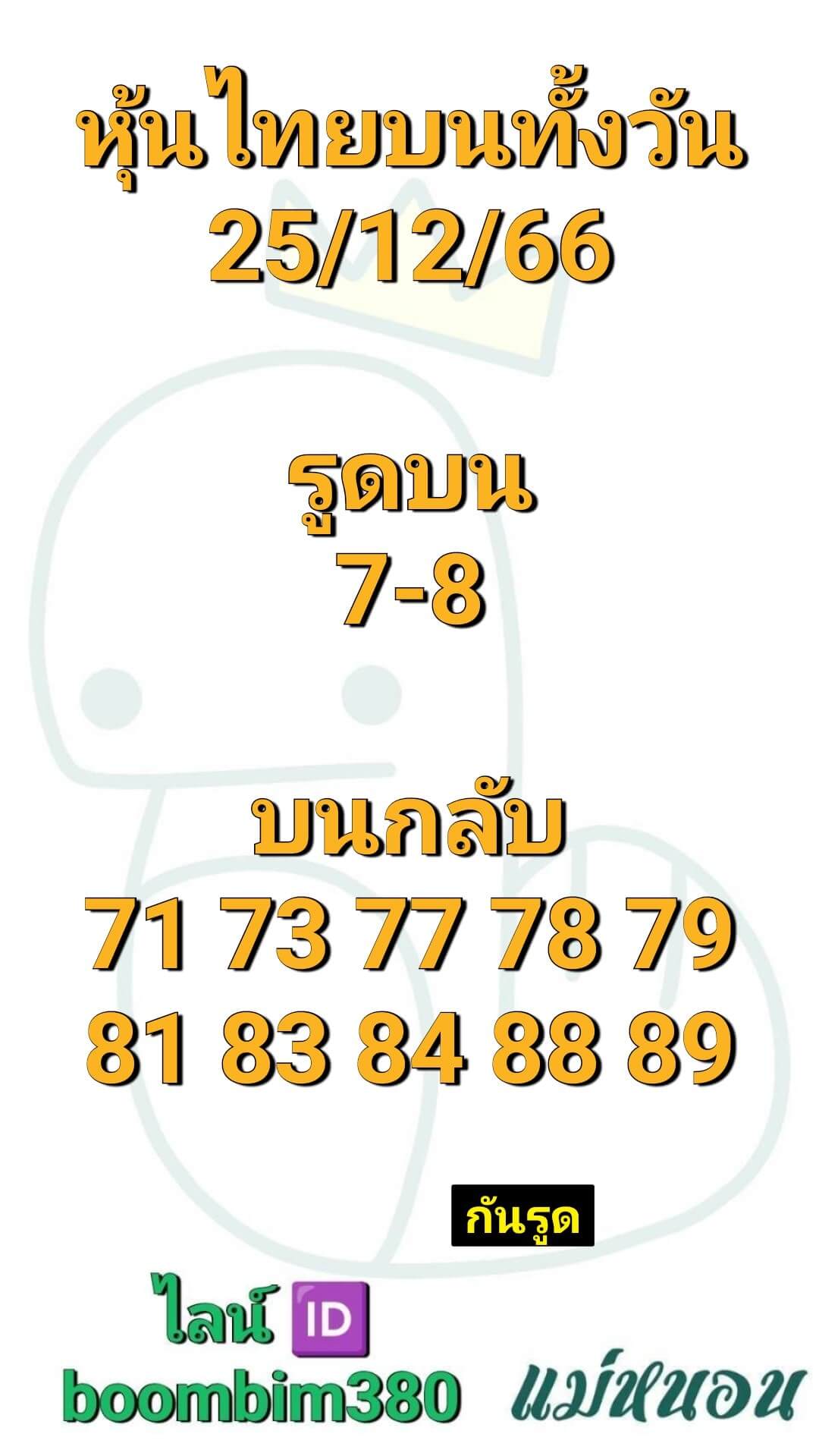 หวยหุ้น 25/12/66 ชุดที่ 3