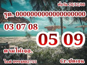 หวยหุ้น 26/12/66 ชุดที่ 3