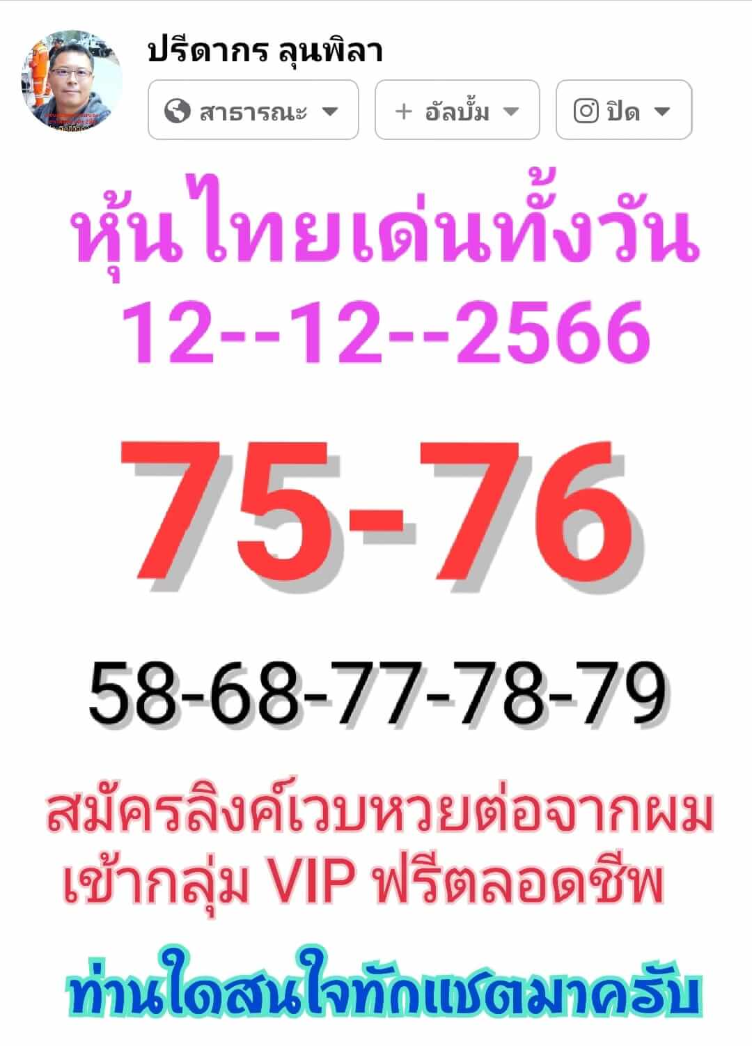 หวยหุ้น 12/12/66 ชุดที่ 3