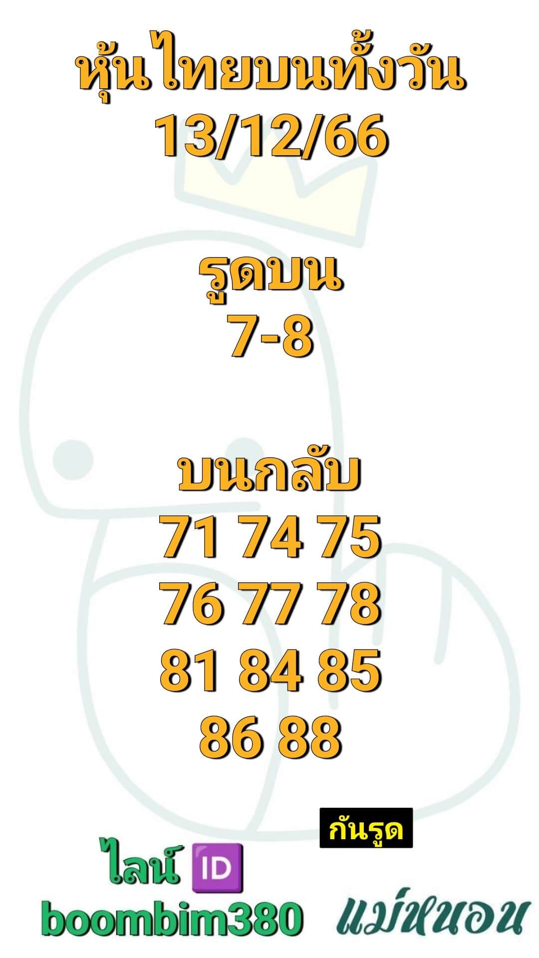 หวยหุ้น 13/12/66 ชุดที่ 3