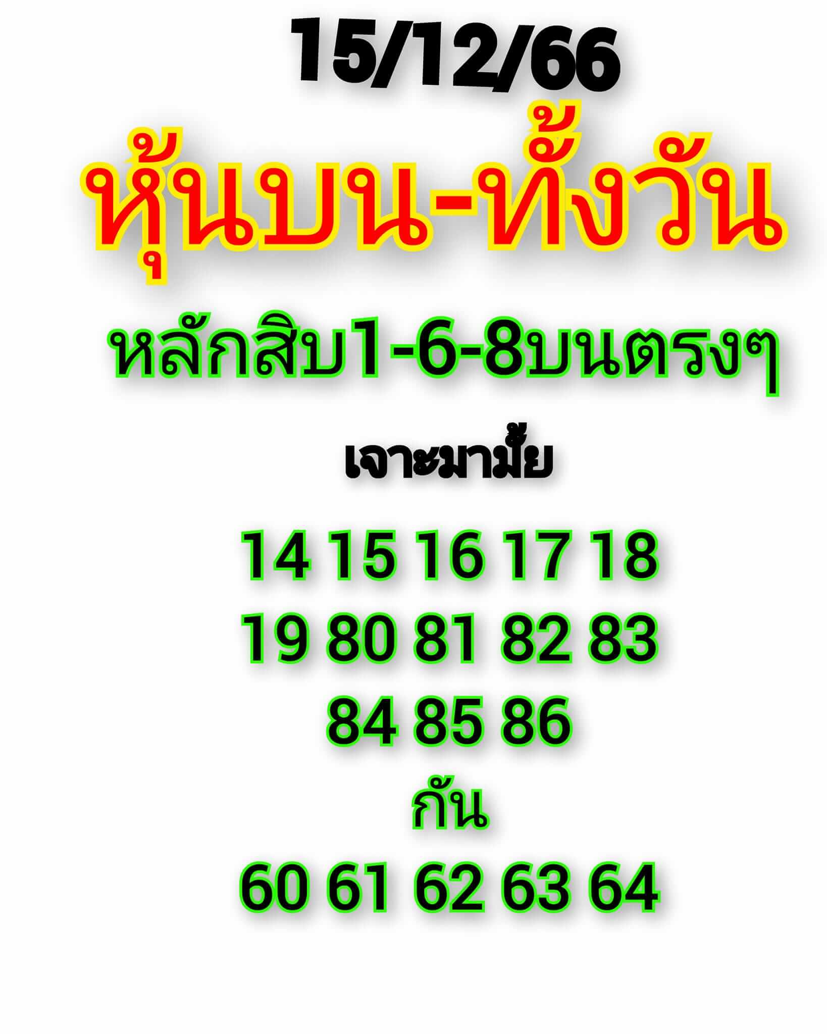 หวยหุ้น 15/12/66 ชุดที่ 3