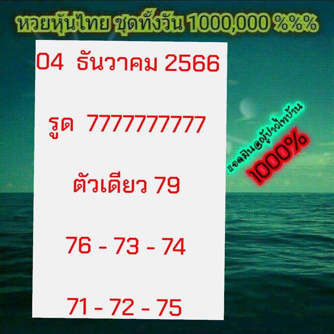 หวยหุ้น 4/12/66 ชุดที่ 5