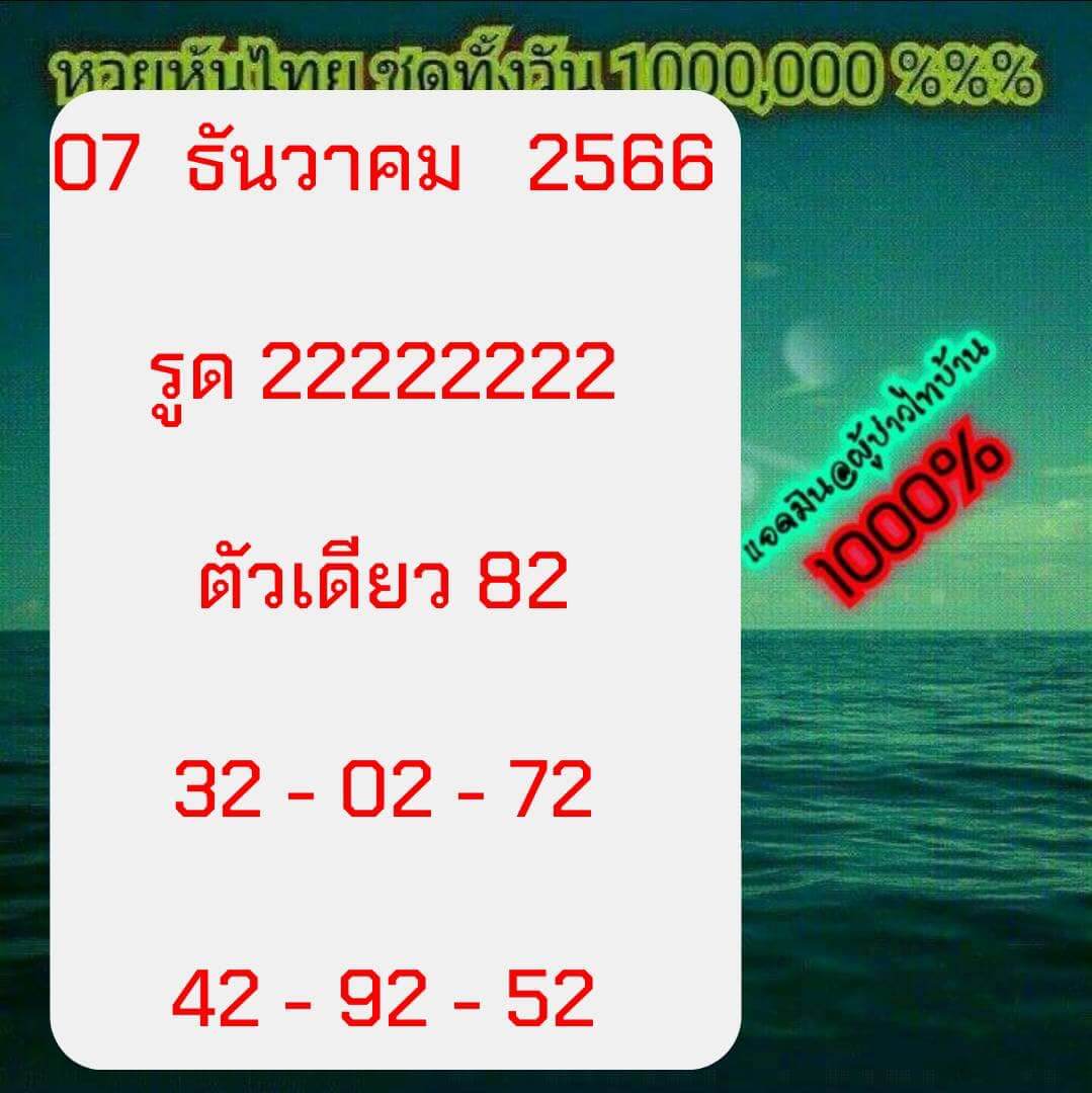 หวยหุ้น 7/12/66 ชุดที่ 5