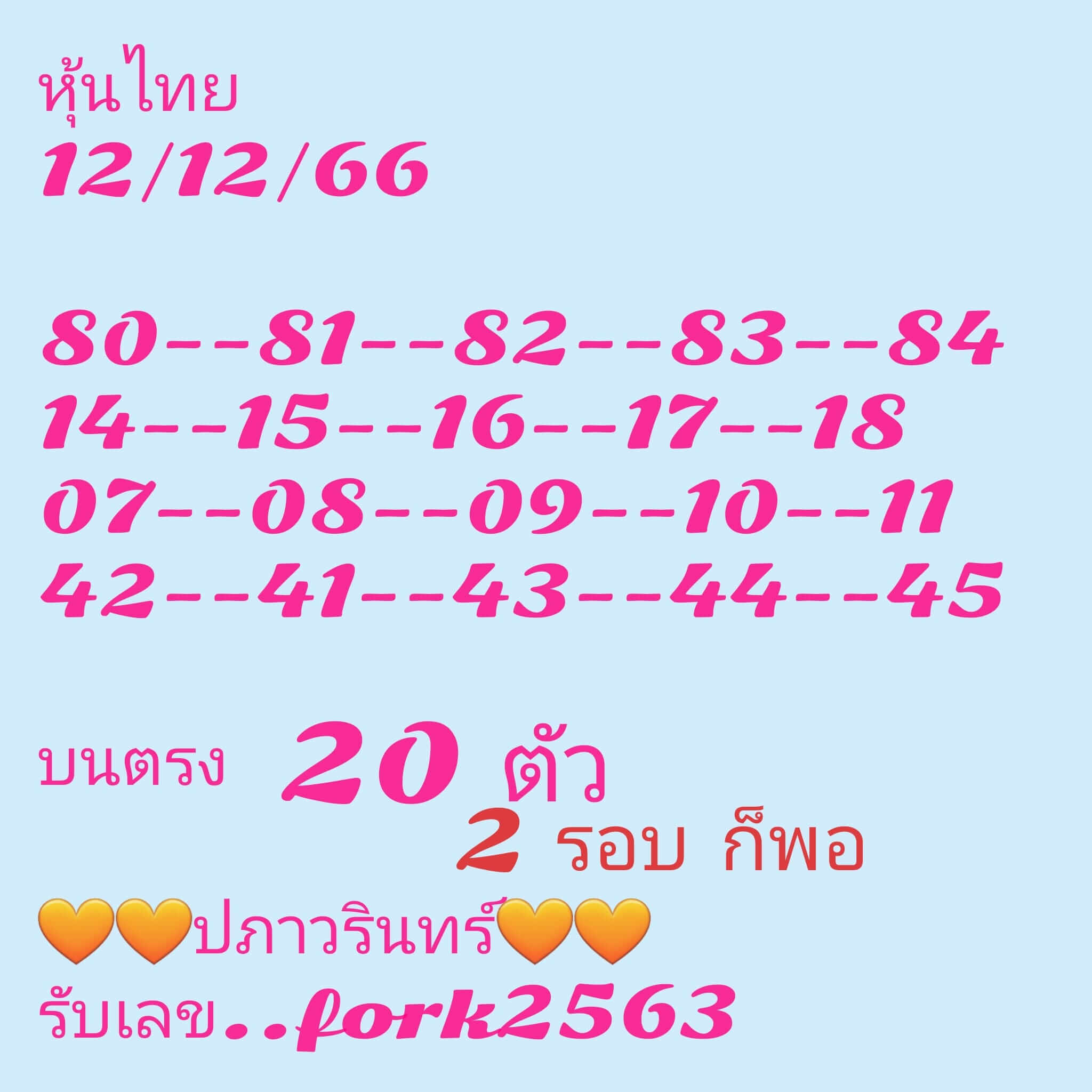 หวยหุ้น 12/12/66 ชุดที่ 5