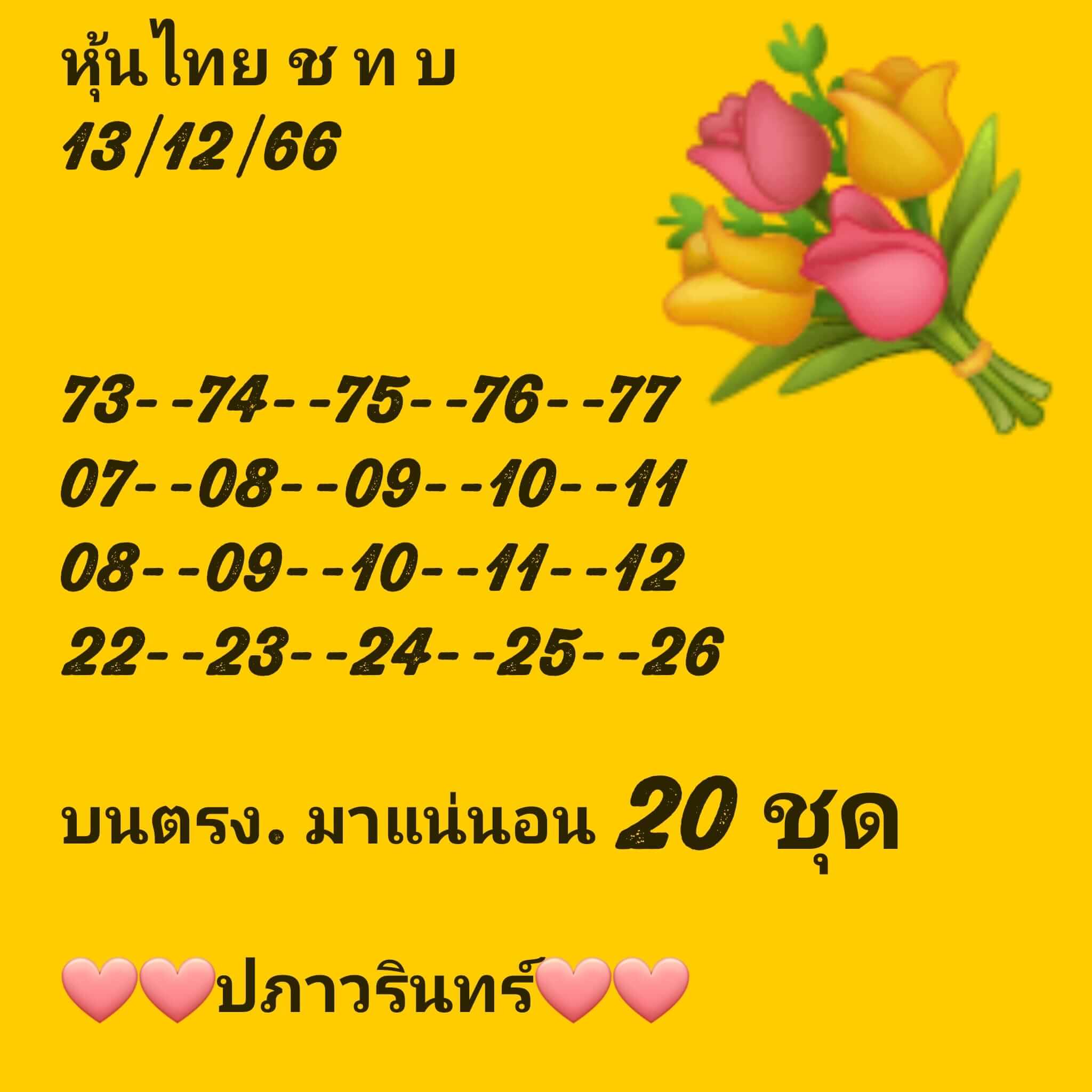 หวยหุ้น 13/12/66 ชุดที่ 6