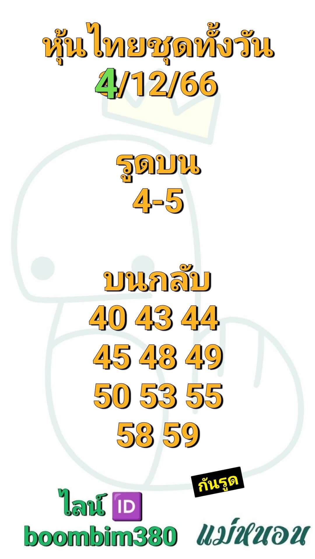 หวยหุ้น 4/12/66 ชุดที่ 8