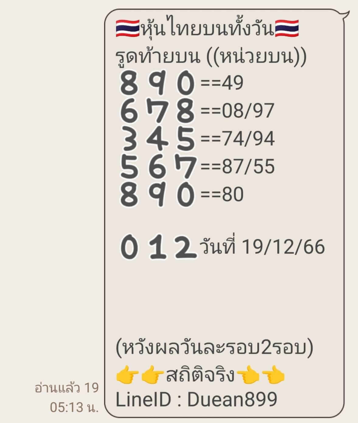 หวยหุ้น 19/12/66 ชุดที่ 9