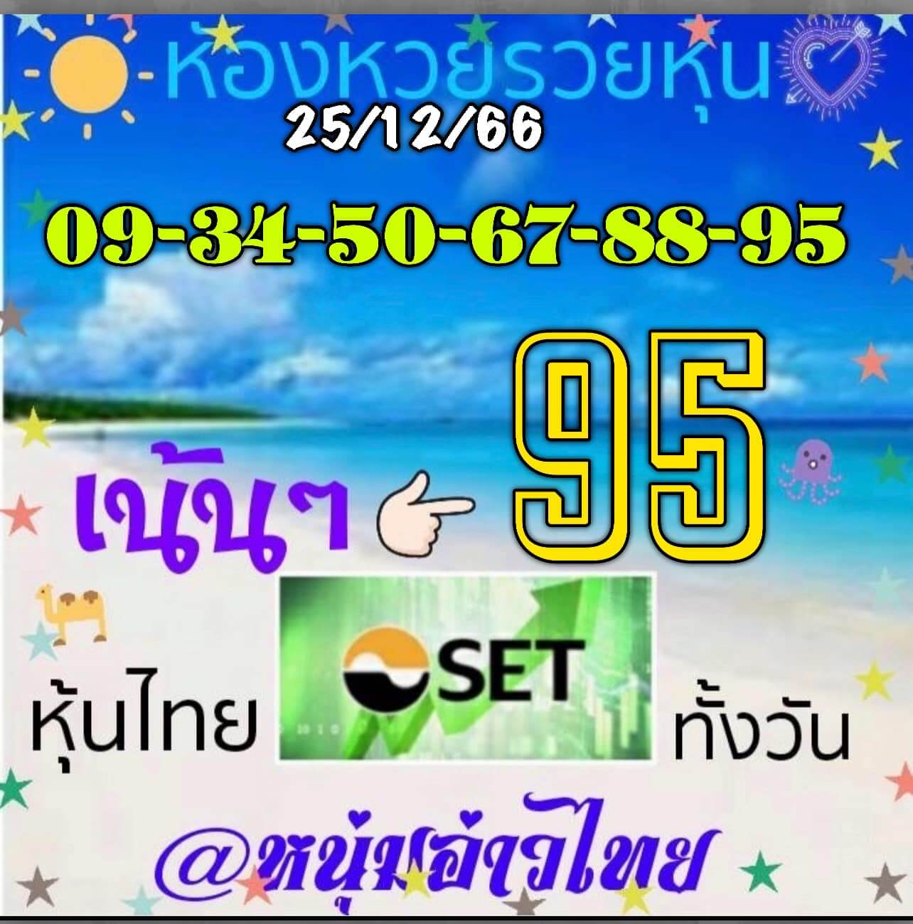 หวยหุ้น 25/12/66 ชุดที่ 9