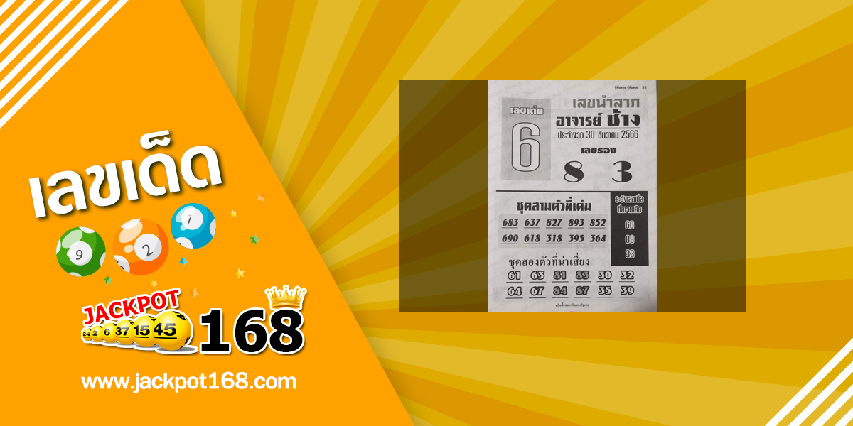 หวยอาจารย์ช้าง 30/12/66 หวยซองเด็ดๆ งวดนี้!