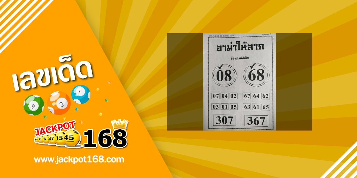 หวยอาม่าให้ลาภ 30/12/66 ข้อมูลหลักสิบ บน-ล่าง หวยเด็ดงวดนี้