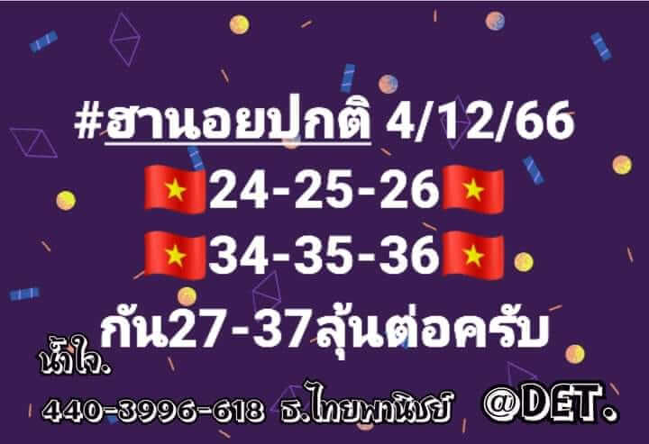 หวยฮานอย 4/12/66 ชุดที่ 1