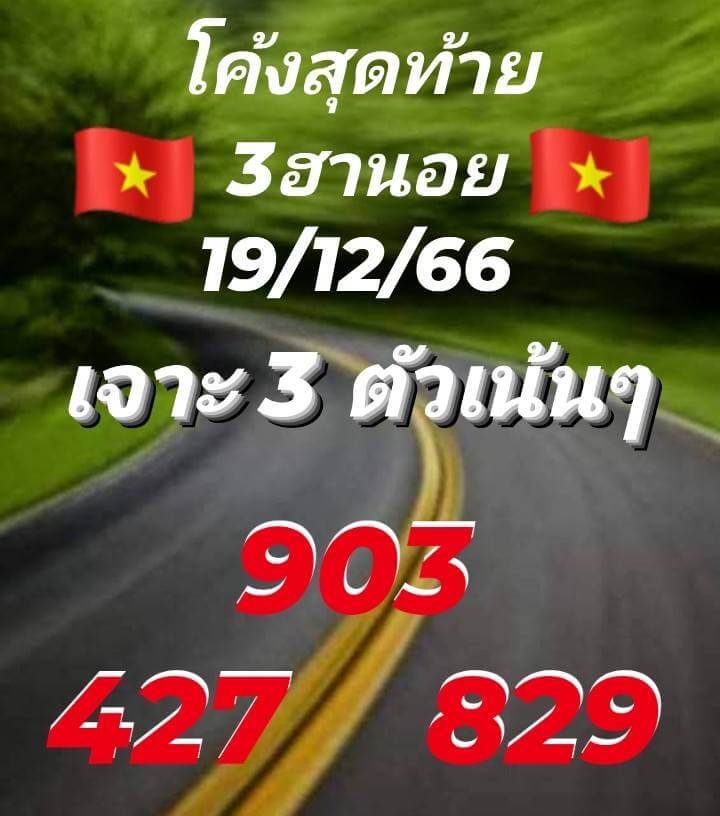 หวยฮานอย 19/12/66 ชุดที่ 10