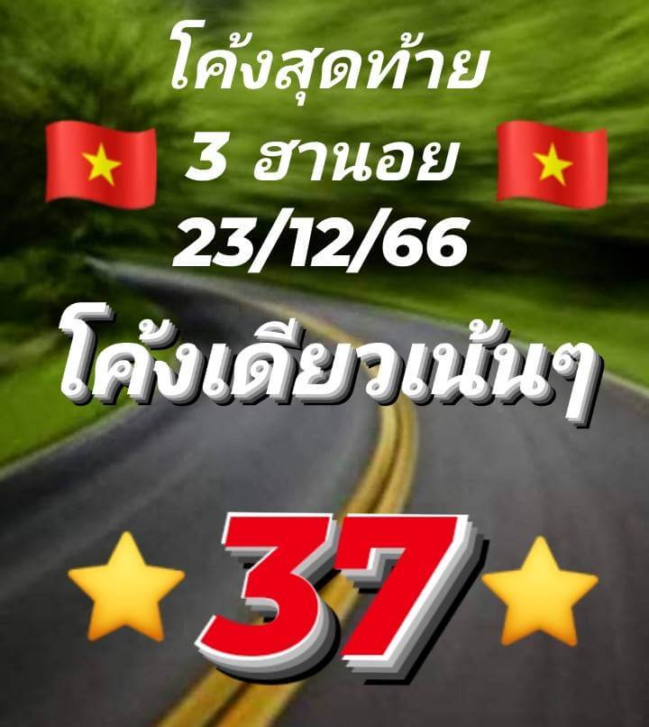 หวยฮานอย 23/12/66  ชุดที่ 10