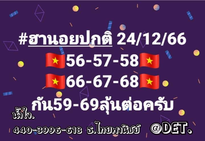 หวยฮานอย 24/12/66 ชุดที่ 2