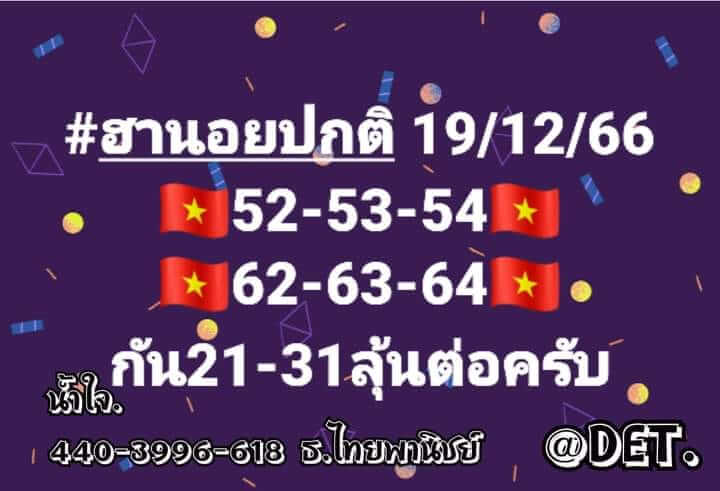 หวยฮานอย 19/12/66 ชุดที่ 3